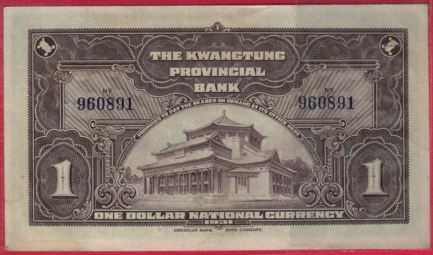 广东省银行省毫券1931年[民国二十年]壹圆(壹元 1元) 无字冠 倒置号 无47 实物图