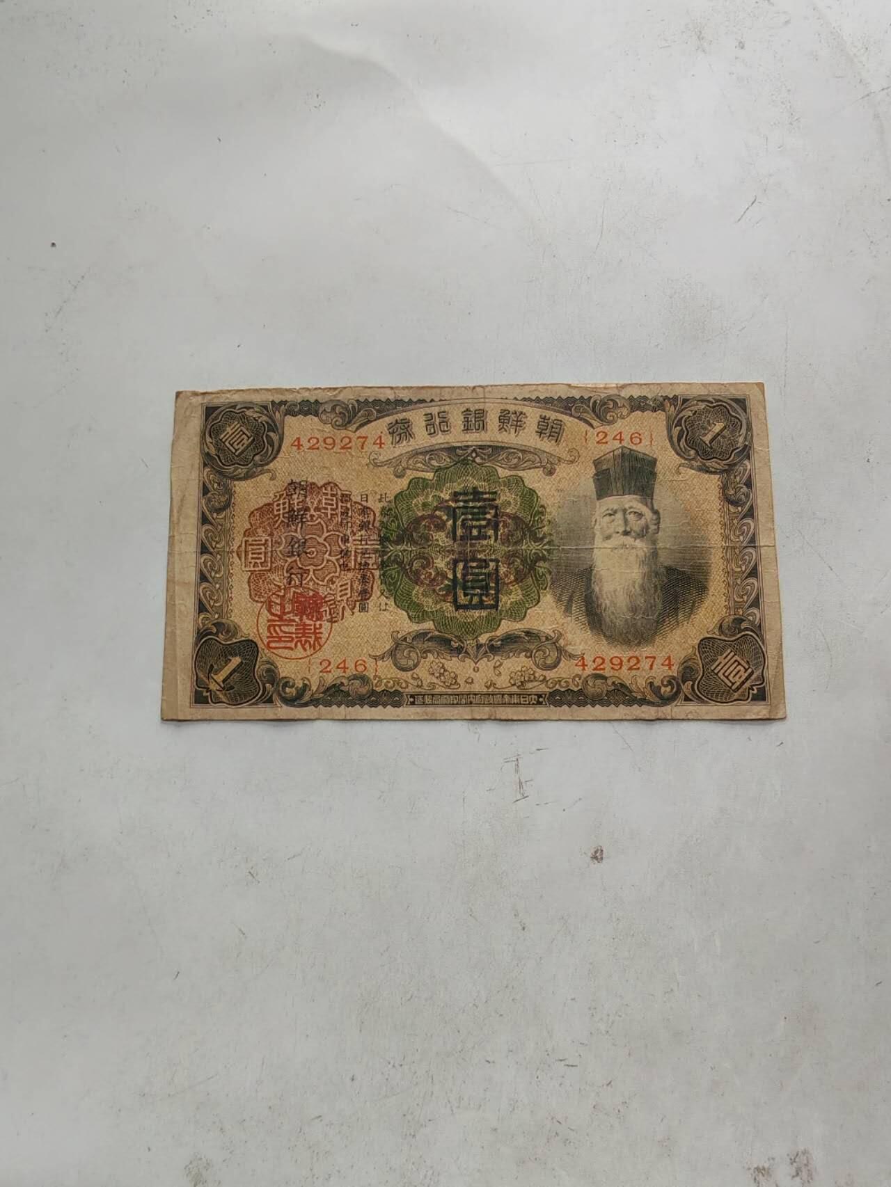民钞外钞 原票朝鲜银行券1元，少见