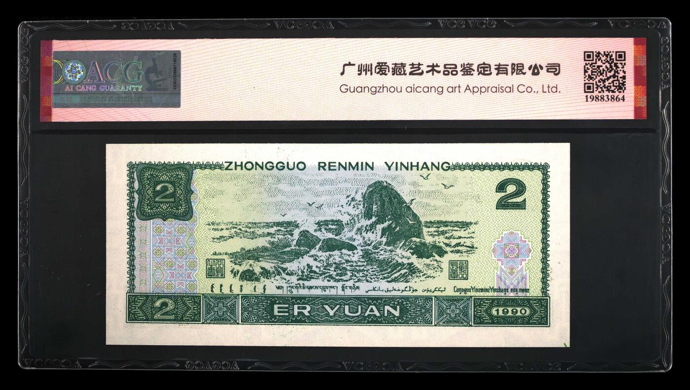 1990年2元DU冠金凤朝阳数字荧光永恒号，爱藏严评67E！号码全程无47靓号，三星无斑。“金凤朝阳”，荧光灯下纸币正面绶鸟底下竹及底纹网格呈现金黄色强荧光效果，整体看上去宛如身披金羽的凤凰正振翅腾飞朝着太阳飞去的景象，故称金凤朝阳！正面数字冠号带荧光！多拍合邮，按图发货！