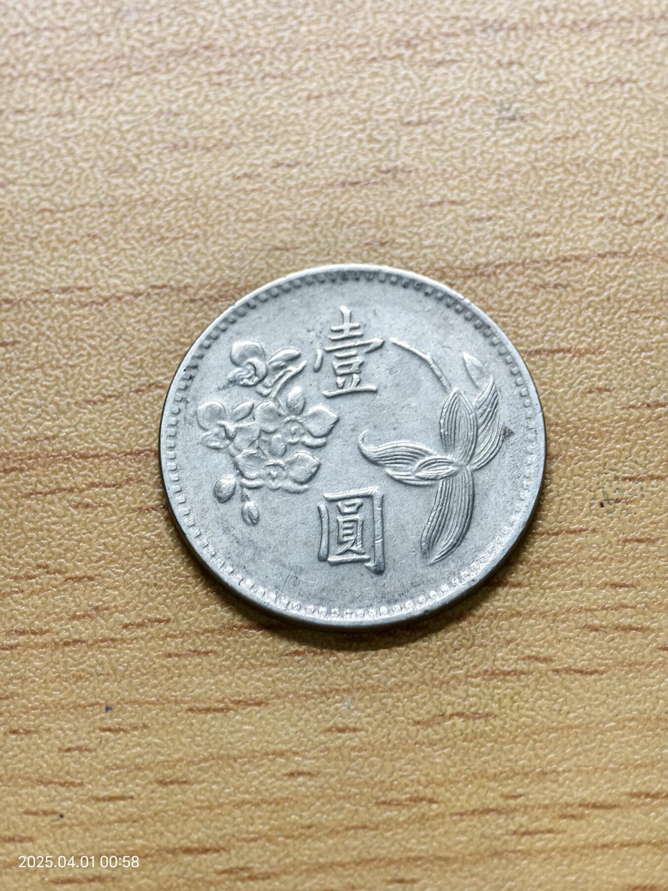 思丞收藏新店开张　散币第6场 0元起拍 可预留 台湾49年一元