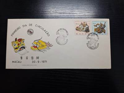 博彦收藏 AL 4月5日 8点邮票专场 - 澳门狮龙 首日封 有黄
