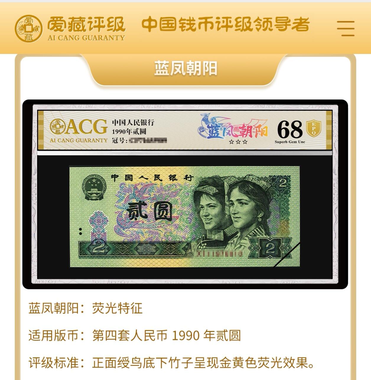 1990年2元HT冠荧光币蓝凤朝阳永恒号，爱藏严评66EPQ，三星无斑。号码全程无47，豹子头靓号。“蓝凤朝阳”，正面整版粗线条大网格，网格与凤凰同色。背面右侧装饰花格与右下角花朵均呈现宝石蓝色荧光。爱藏评级对蓝凤朝阳要求很严，不是大网格强荧光是不做标注的！与902另一个荧光品种绿幽灵相比，其性价比更高，适合投资收藏，未来黑马品种！多拍合邮，按图发货！