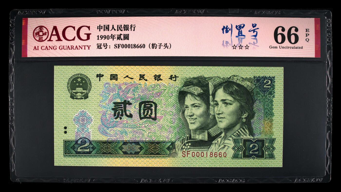 1990年2元SF冠豹子头倒置号一张，爱藏严评66E，三星无斑，带倒置号个性标，多拍合邮，按图发货！