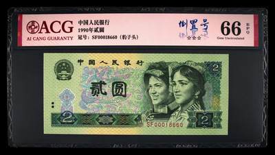 1990年2元SF冠豹子头倒置号一张，爱藏严评66E，三星无斑，带倒置号个性标，多拍合邮，按图发货！ - 1990年2元SF冠豹子头倒置号一张，爱藏严评66E，三星无斑，带倒置号个性标，多拍合邮，按图发货！