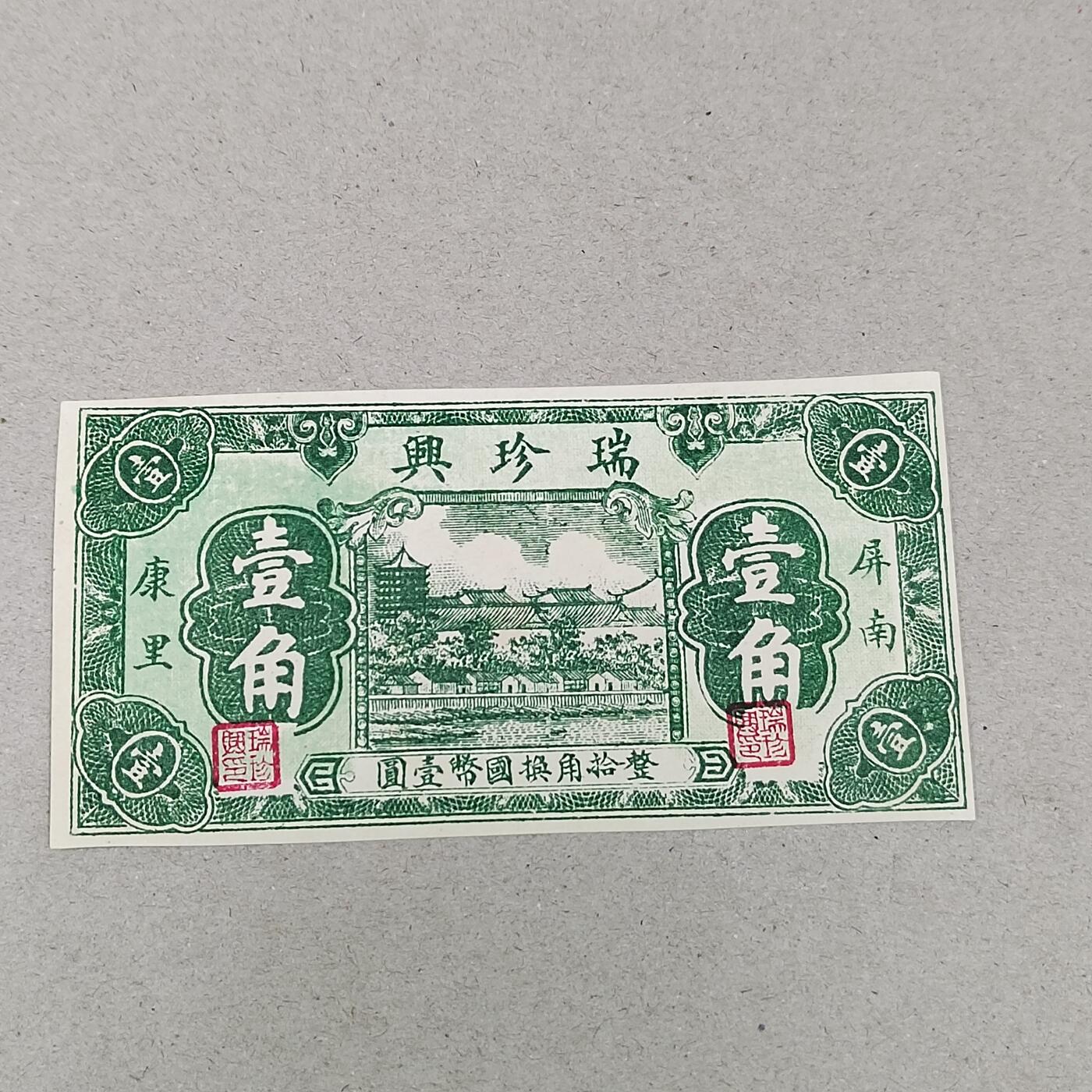PCAI钱币3-302 证章钱币邮票小专场 瑞珍兴壹角