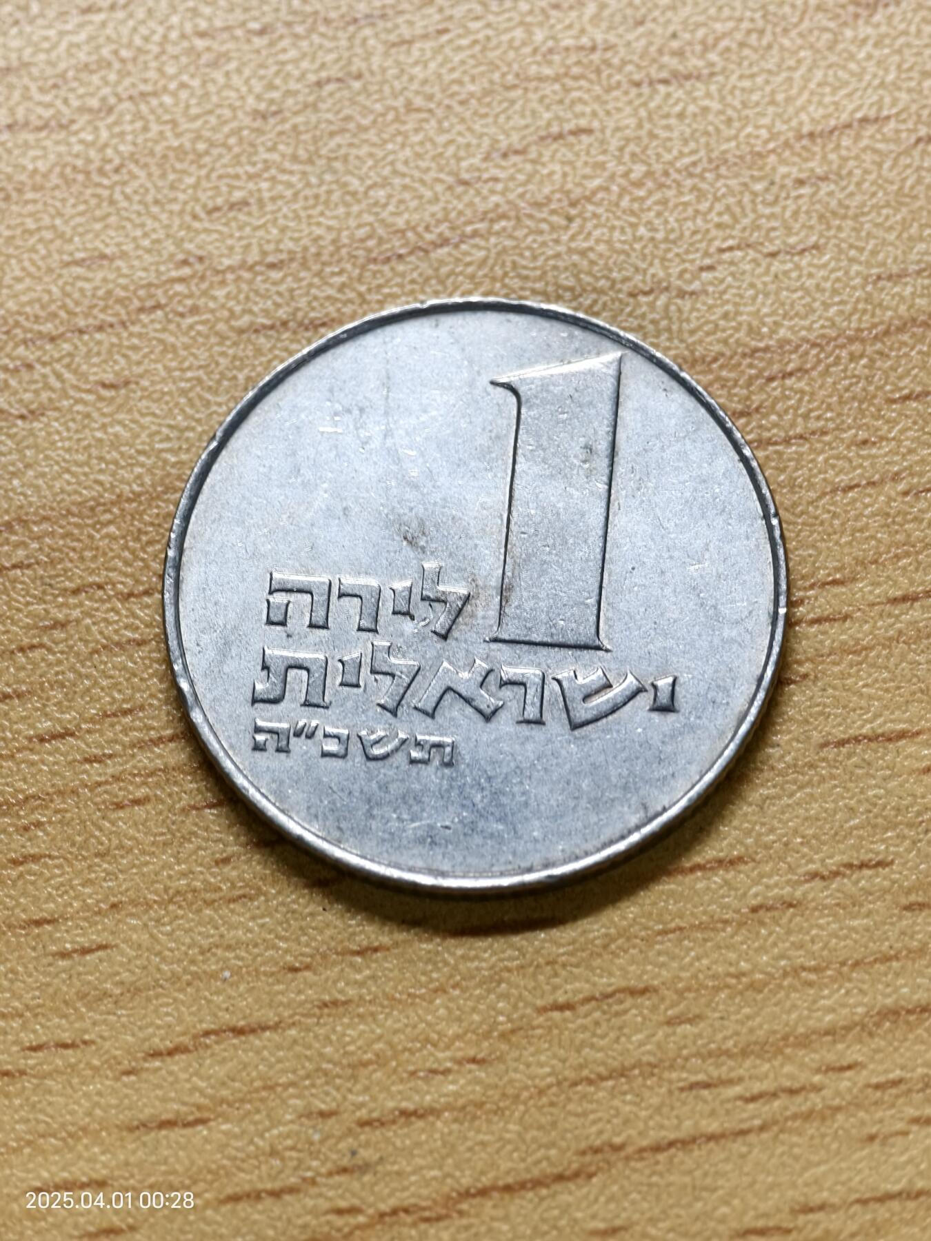 思丞收藏新店开张　散币第6场 0元起拍 可预留 以色列一枚，发行量好像才几千