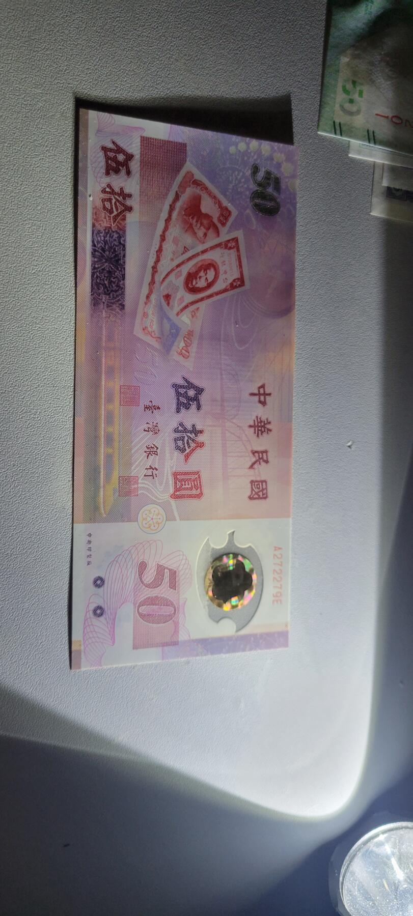 2025第十二期，纸币均有打光 中国台湾银行1999年纪念钞50元 品相UNC 