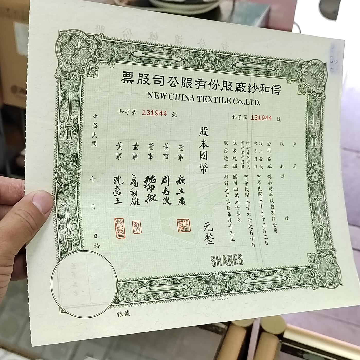 PCAI钱币3-302 证章钱币邮票小专场 上海信和纱厂股票