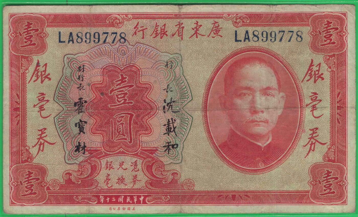 广东省银行银毫券1931年[民国二十年]壹圆(壹元 1元) 双字冠 数三 无4 尾8 签名如图 实物图
