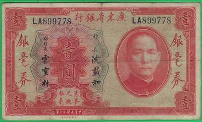 广东省银行银毫券1931年[民国二十年]壹圆(壹元 1元) 双字冠 数三 无4 尾8 签名如图 实物图 - 广东省银行银毫券1931年[民国二十年]壹圆(壹元 1元) 双字冠 数三 无4 尾8 签名如图 实物图