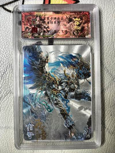 花开卡拍第十六期（收拍品，无佣金，分享有奖，自制卡难免瑕疵，可能存在撞角爆边等出厂瑕疵，品控介意勿拍！） - 【亲签卡】百里卡牌 苍之飞鸿山海经异兽亲签，穷奇，编号0035，粗闪  
