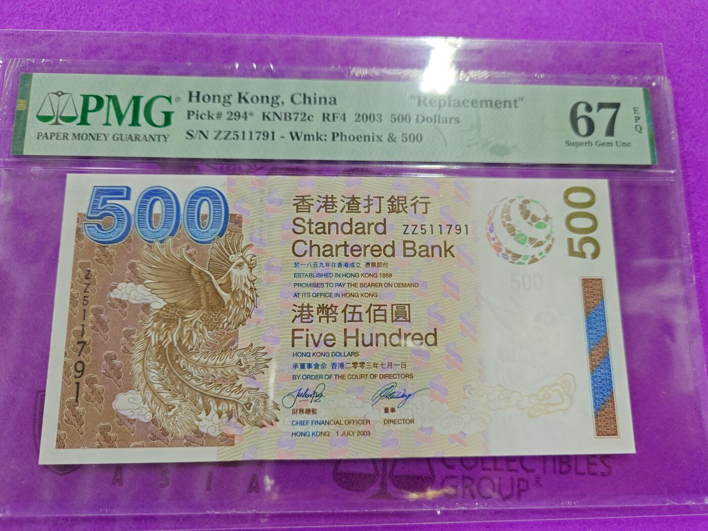 2003年香港渣打银行500元 补号ZZ罕见 PMG67E高分无4
