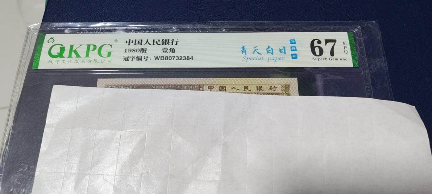 各种钱币拍场，可寄存满二百包邮 🔥背祥云🔥钱坤评级   8001   青天白日 背祥云  WB80732384，67高分