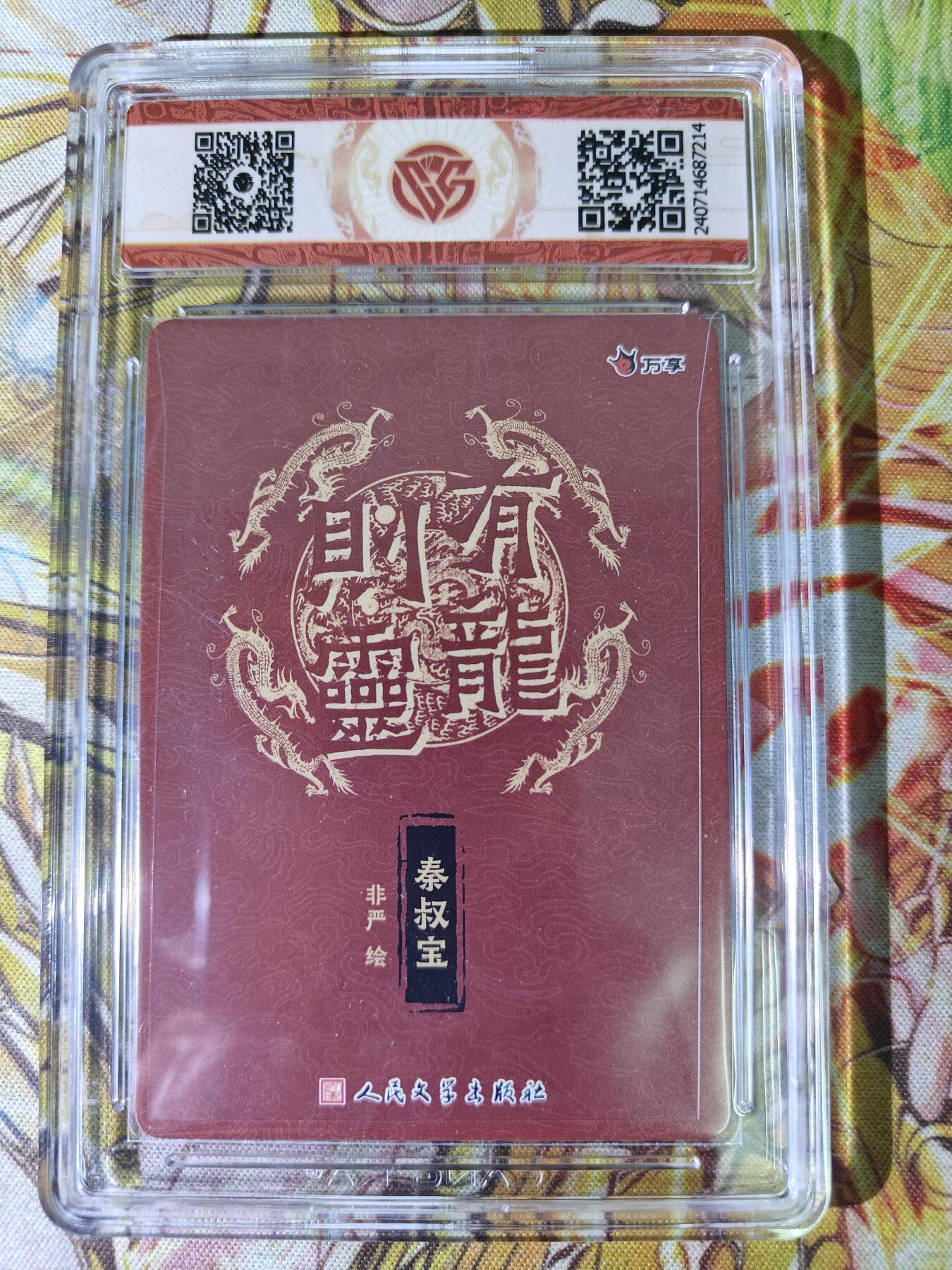 天玑星卡拍第八十期《千里黄河水滔滔》持续收拍收评中 满赠三娘需备注 万享 人文之宝 有龙则灵 非严 秦叔宝 折光 CCG9.5