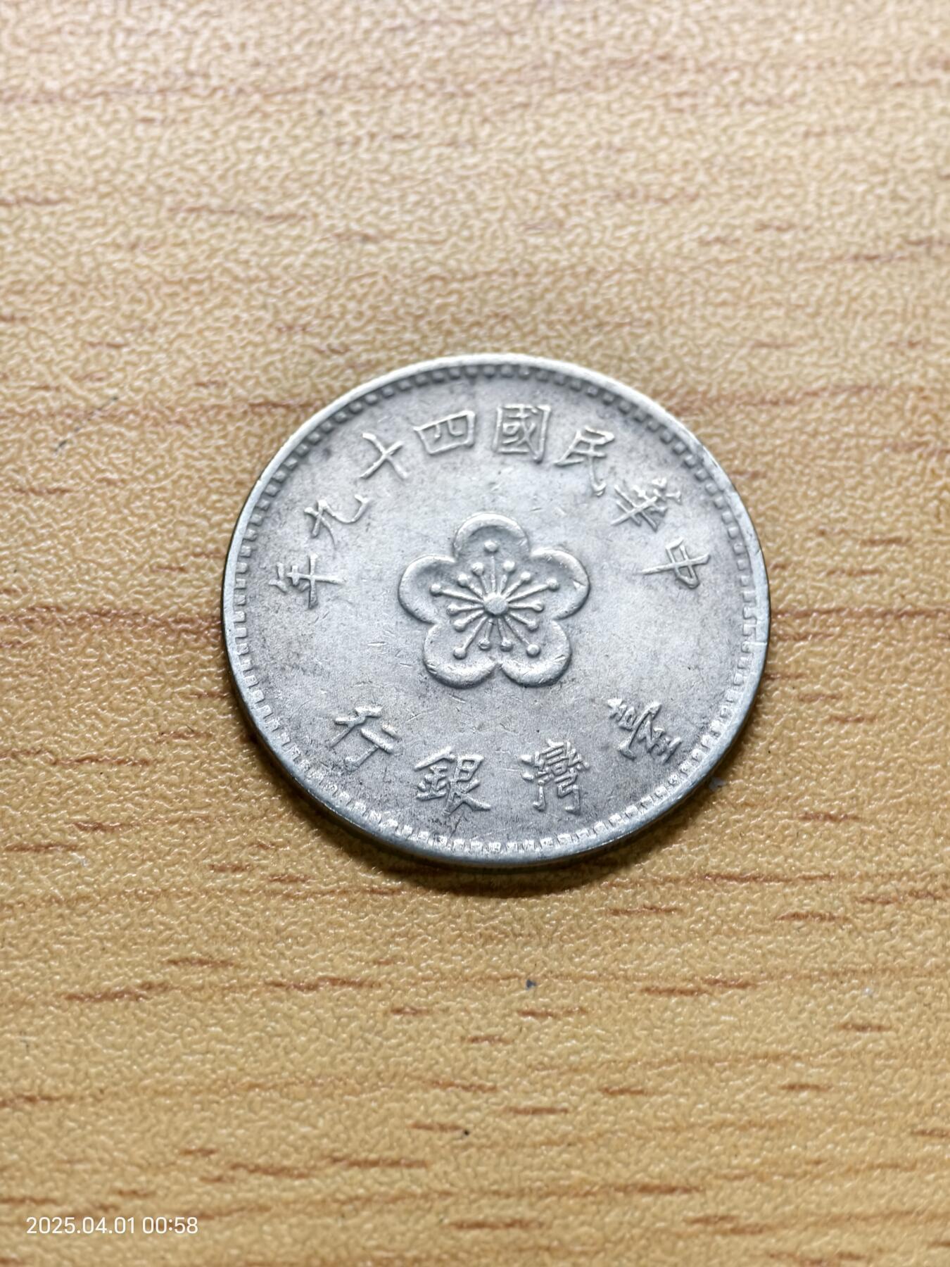 思丞收藏新店开张　散币第6场 0元起拍 可预留 台湾49年一元