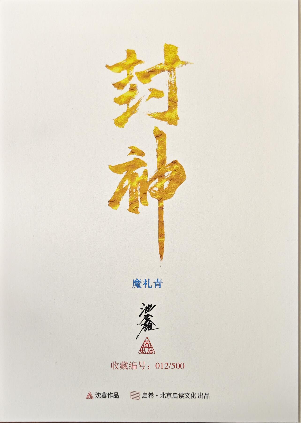 天玑星卡拍第八十期《千里黄河水滔滔》持续收拍收评中 满赠三娘需备注 【亲签复制画】启读文化 沈鑫 封神 A4复制画 魔礼青 012/500