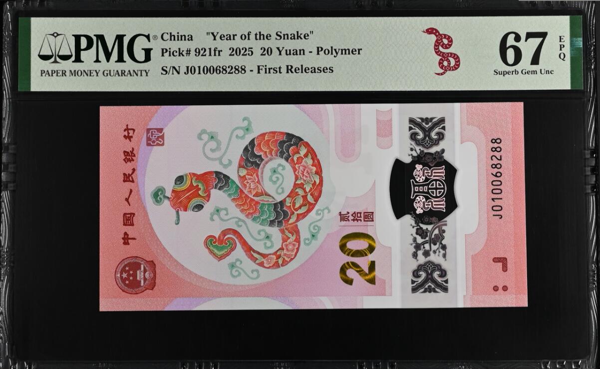 《艾美收藏》第194期-周六外币荟萃畅拍场 中国人民银行2025年20元蛇年纪念钞PMG67E无3457尾88朦胧王 持续上涨品种 首期发行特别标记 First Releases