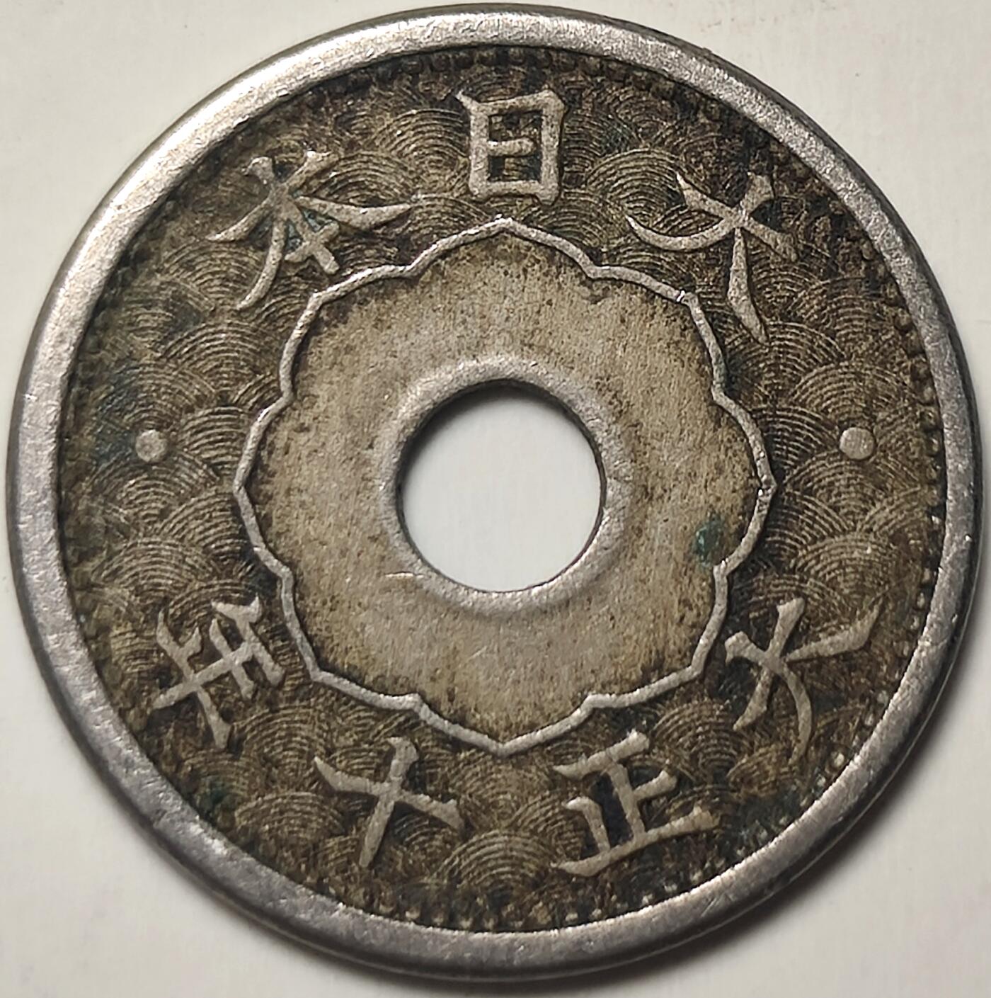 泉币菌-第17场-中外散币乐园 日本早期中孔5钱镍币