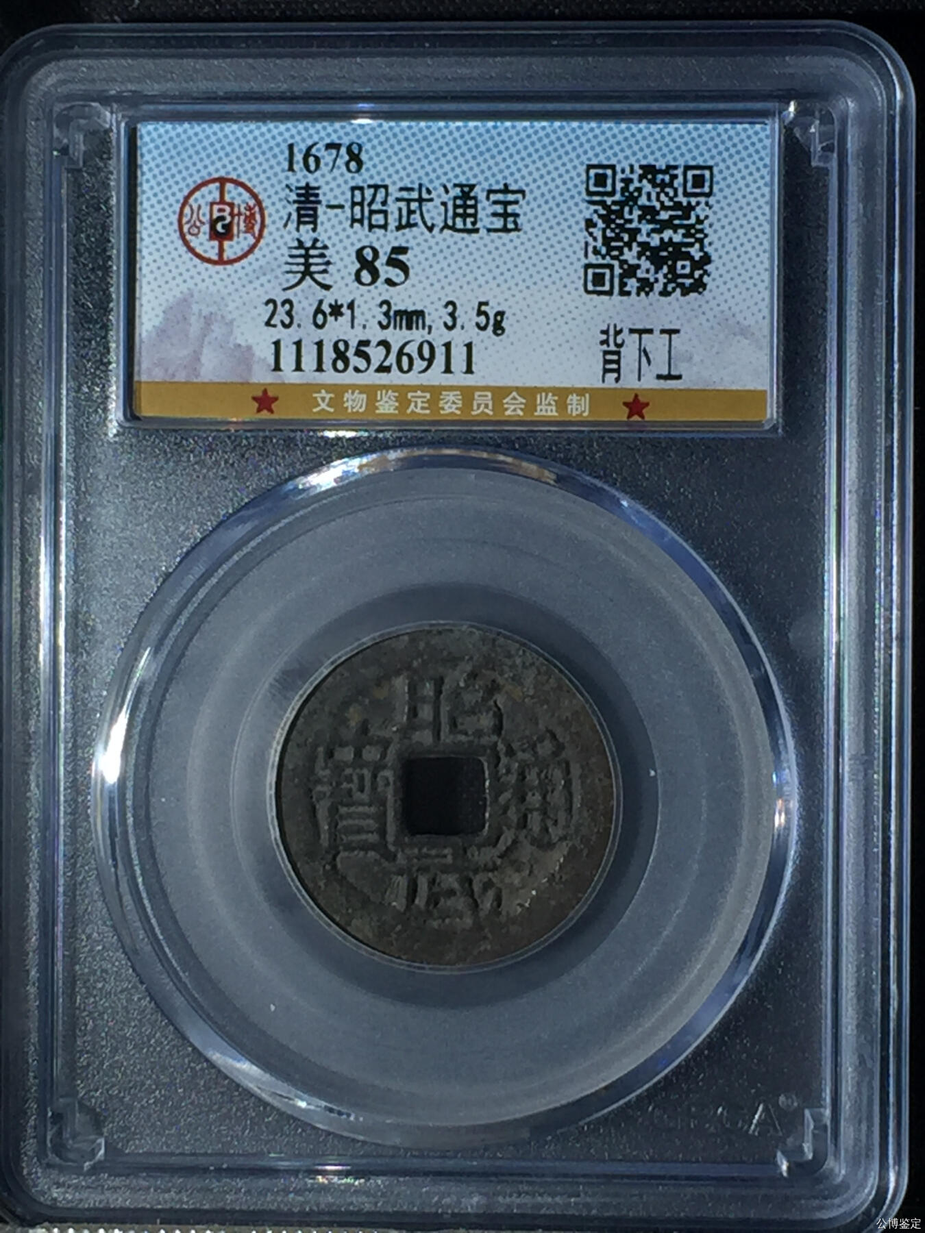 第九弹 铜钱银币专场