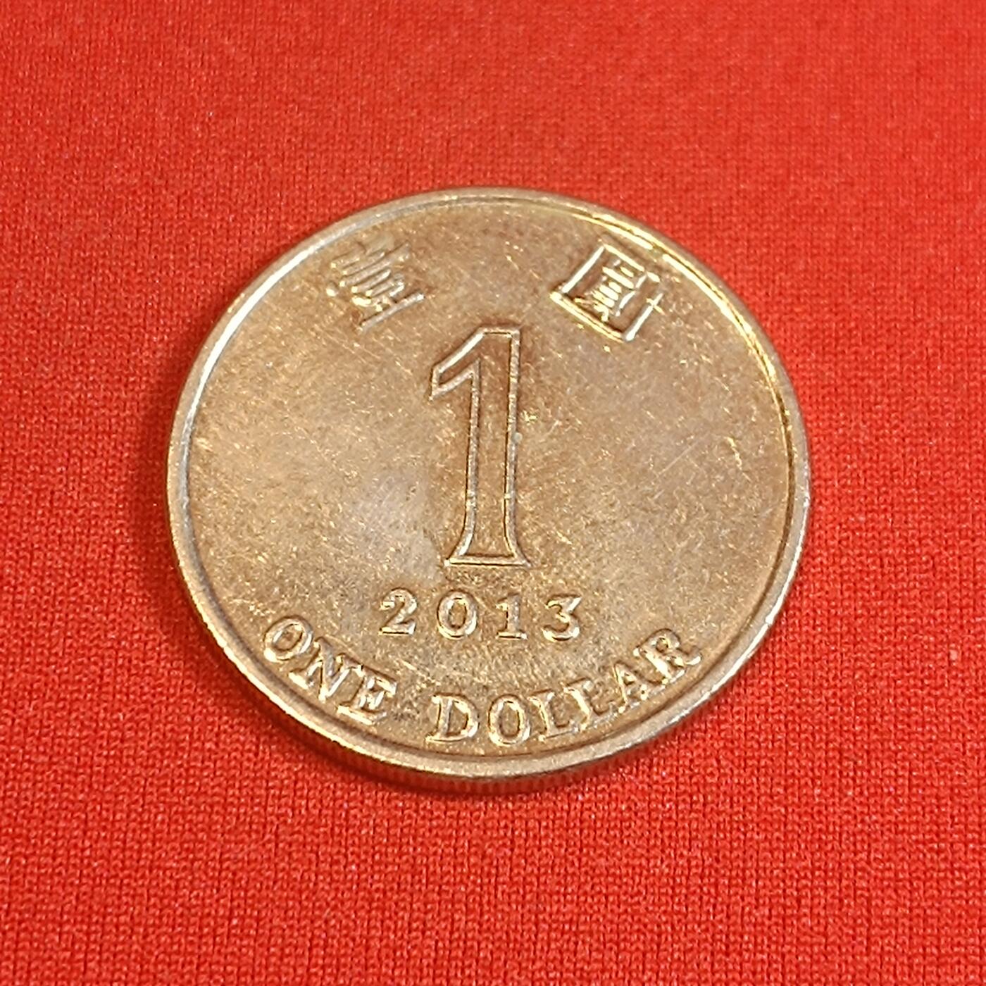 君烨收藏 0元起拍 散币场 每天一场 可留存 第22场 周日发货 香港2013年1元