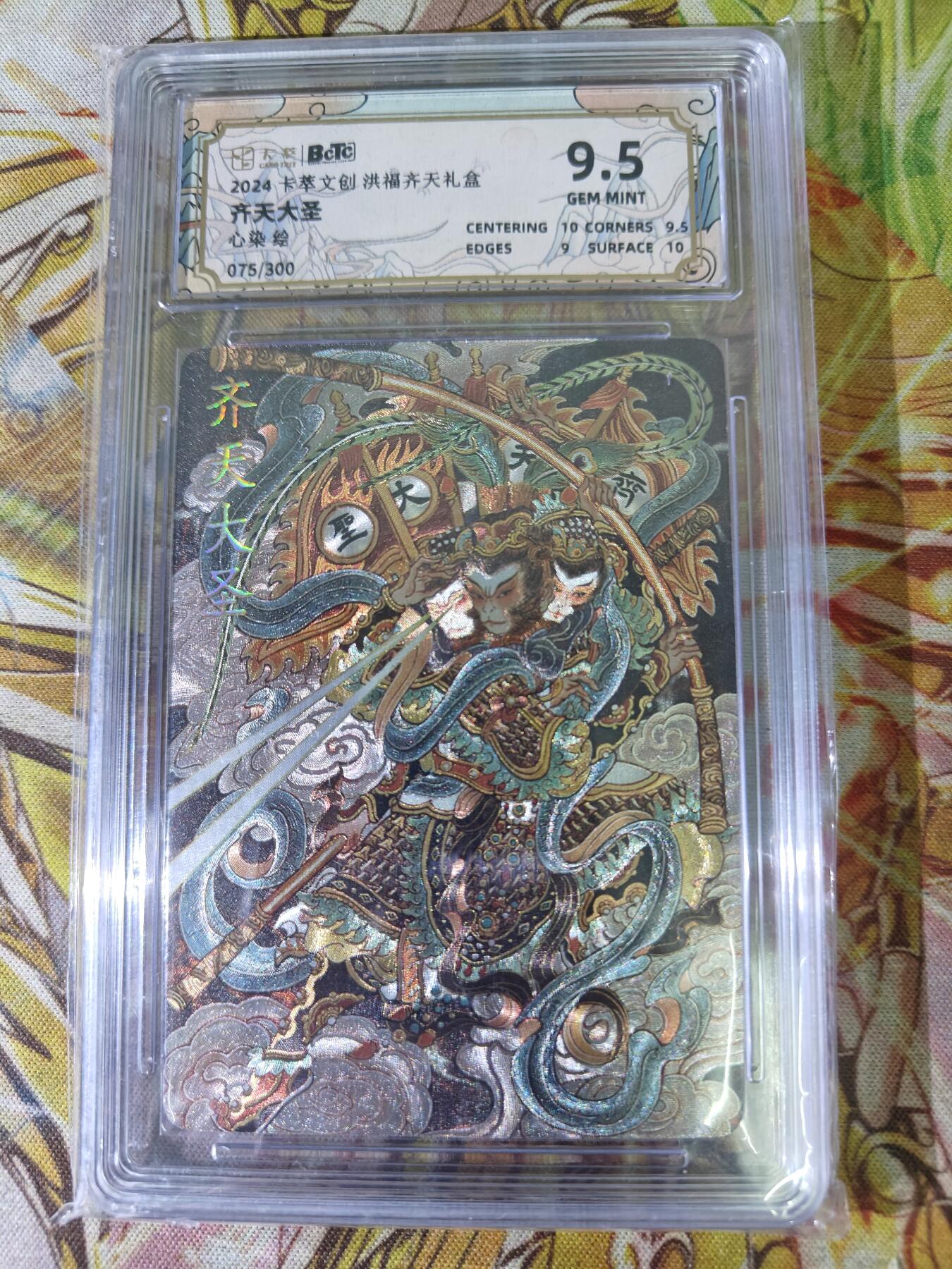 天玑星卡拍第八十期《千里黄河水滔滔》持续收拍收评中 满赠三娘需备注 卡萃文创 心染 齐天大圣 075/300 保粹9.5