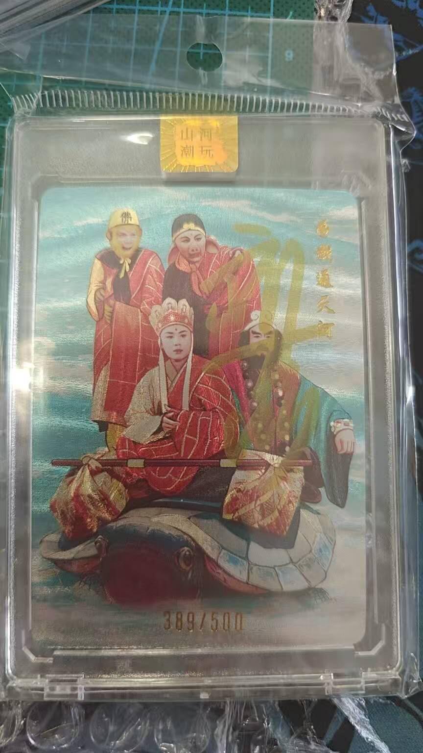 龙虎卡牌第叁壹场 （无佣金，满120元包邮，欢迎送拍） 【亲签编号389】山河潮玩-龜载通天河
