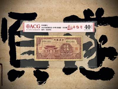 【乾奕收藏】出民国20年1931年中央银行贰角伍分一枚，特殊面值，热门品种，爱藏评级ACG40E，主图为至圣林牌坊图案，民国纸币经过80年能保存如此品相实属难得，喜欢的老板不要错过，评级币一切以分数为准，售出非假不退 - 【乾奕收藏】出民国20年1931年中央银行贰角伍分一枚，特殊面值，热门品种，爱藏评级ACG40E，主图为至圣林牌坊图案，民国纸币经过80年能保存如此品相实属难得，喜欢的老板不要错过，评级币一切以分数为准，售出非假不退