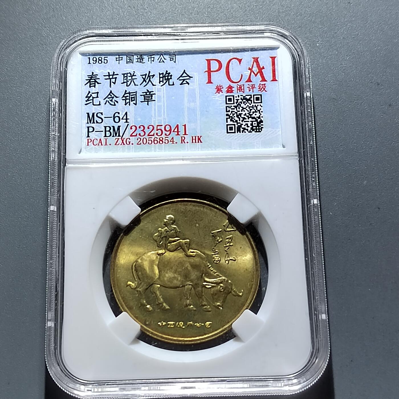 PCAI钱币3-304  二元古钱币小专场 原光春晚纪念铜章