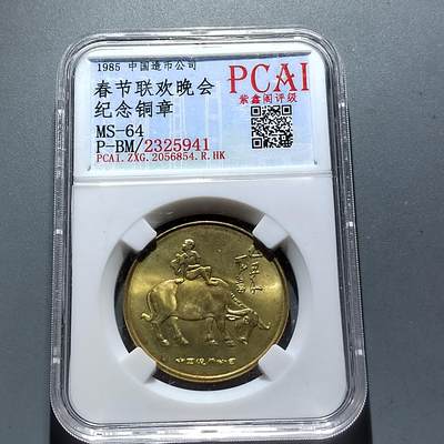 PCAI钱币3-304  二元古钱币小专场 - 原光春晚纪念铜章