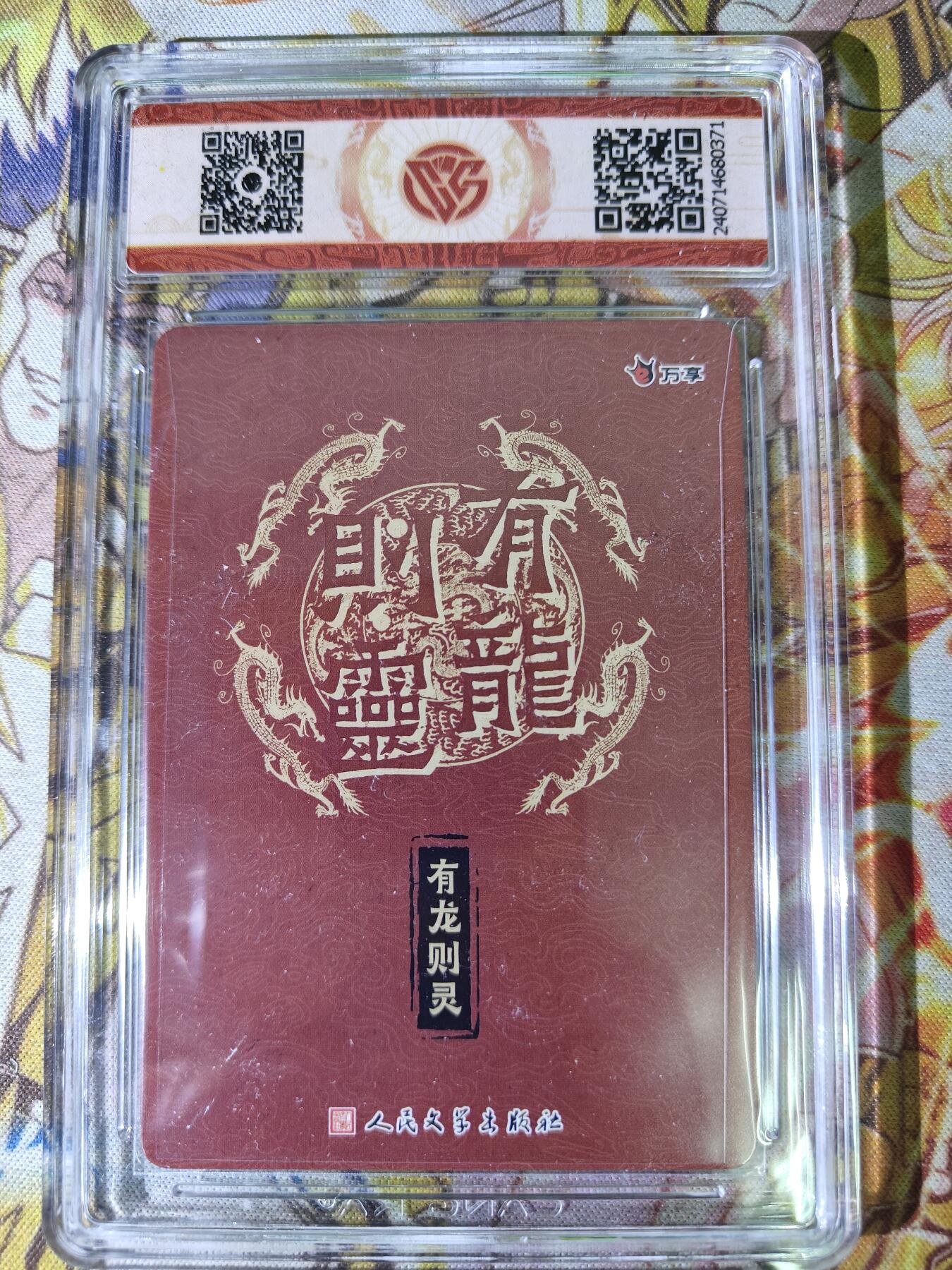 天玑星卡拍第八十期《千里黄河水滔滔》持续收拍收评中 满赠三娘需备注 万享 人文之宝 有龙则灵 折光 CCG9.5