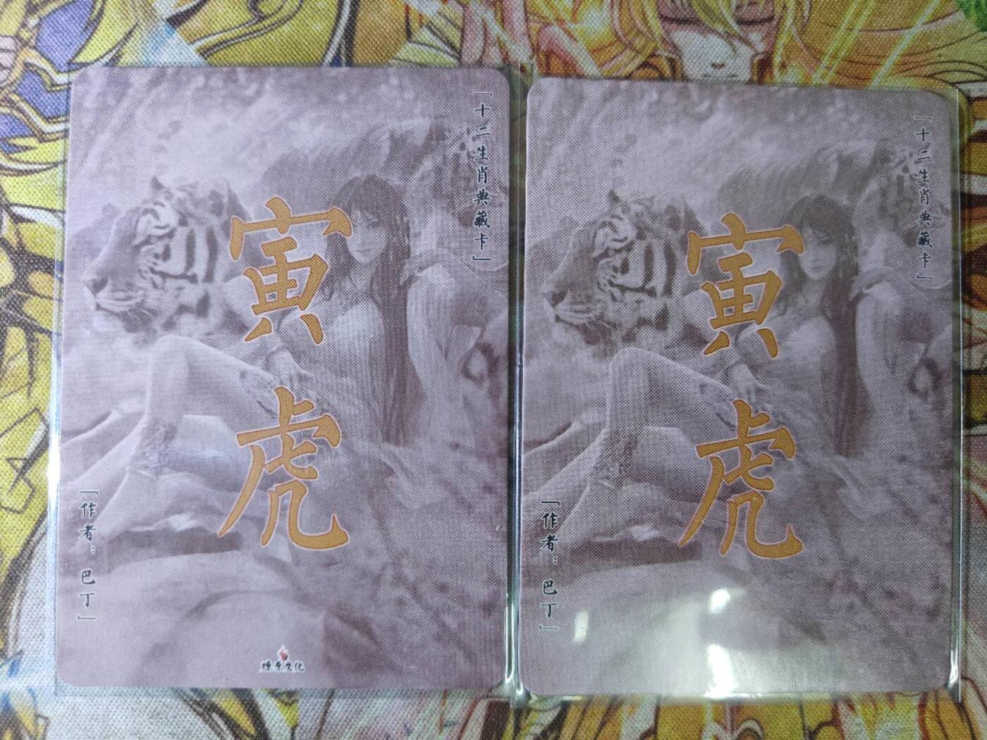 天玑星卡拍第八十期《千里黄河水滔滔》持续收拍收评中 满赠三娘需备注 燎原卡牌 寅虎 彩闪 两张