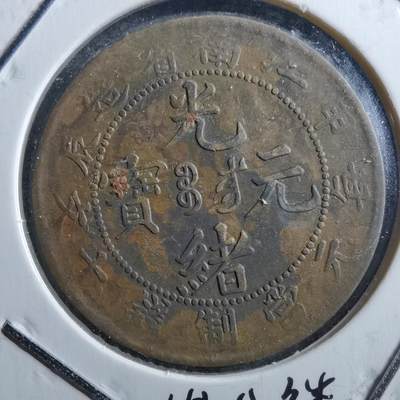 沼泽如烟--第677场 - 光绪元宝江南甲辰