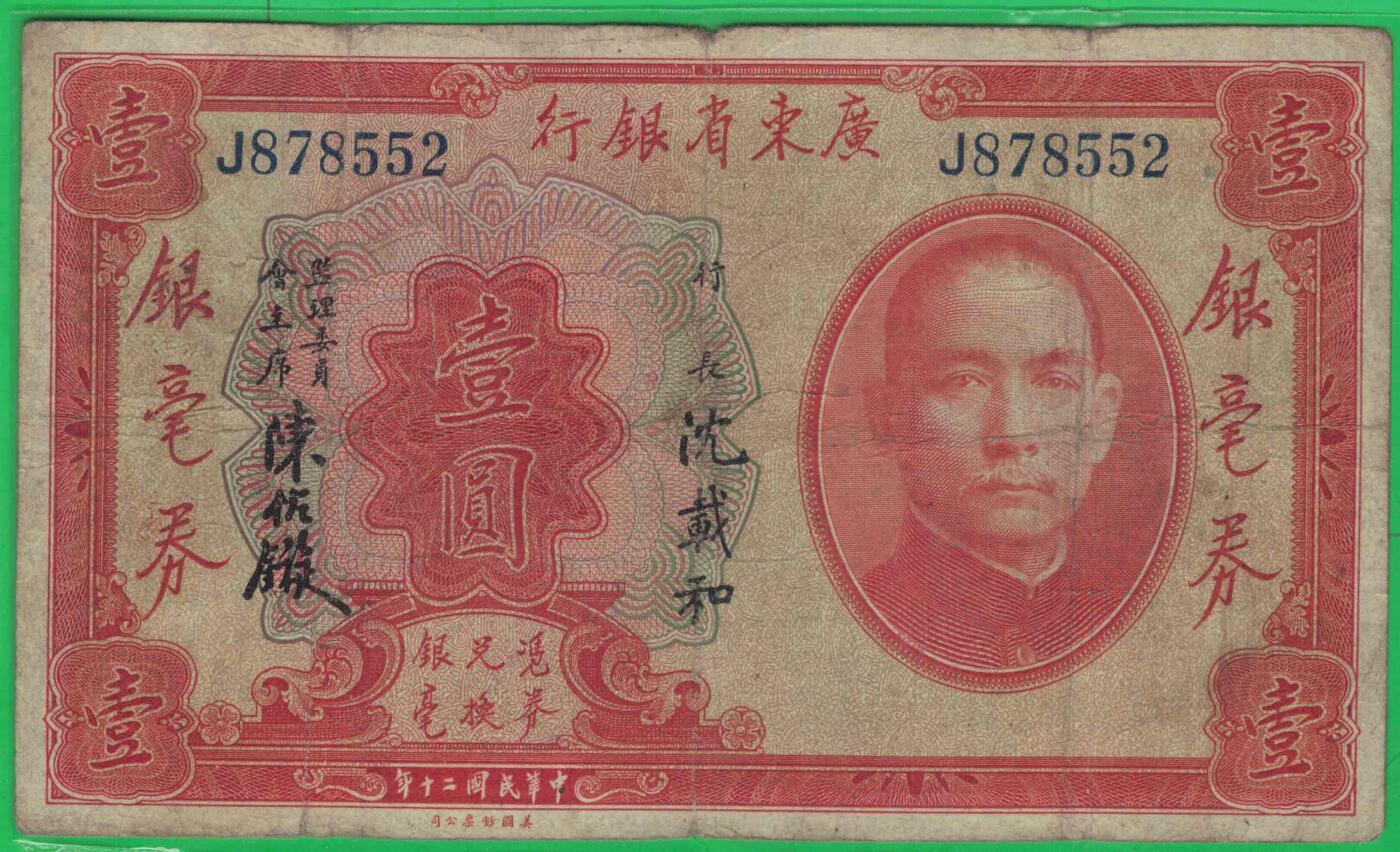 广东省银行银毫券1931年[民国二十年]壹圆(壹元 1元) 单字冠 无4 注意签名 实物图