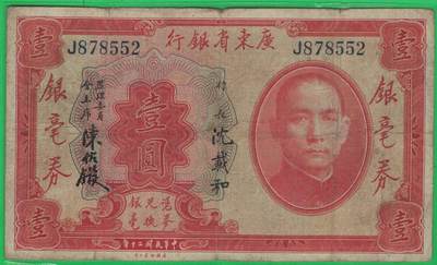 广东省银行银毫券1931年[民国二十年]壹圆(壹元 1元) 单字冠 无4 注意签名 实物图 - 广东省银行银毫券1931年[民国二十年]壹圆(壹元 1元) 单字冠 无4 注意签名 实物图