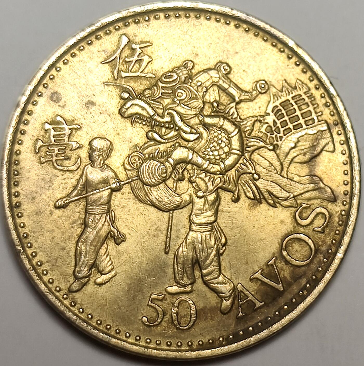 泉币菌-第17场-中外散币乐园 澳门5毫硬币 舞龙