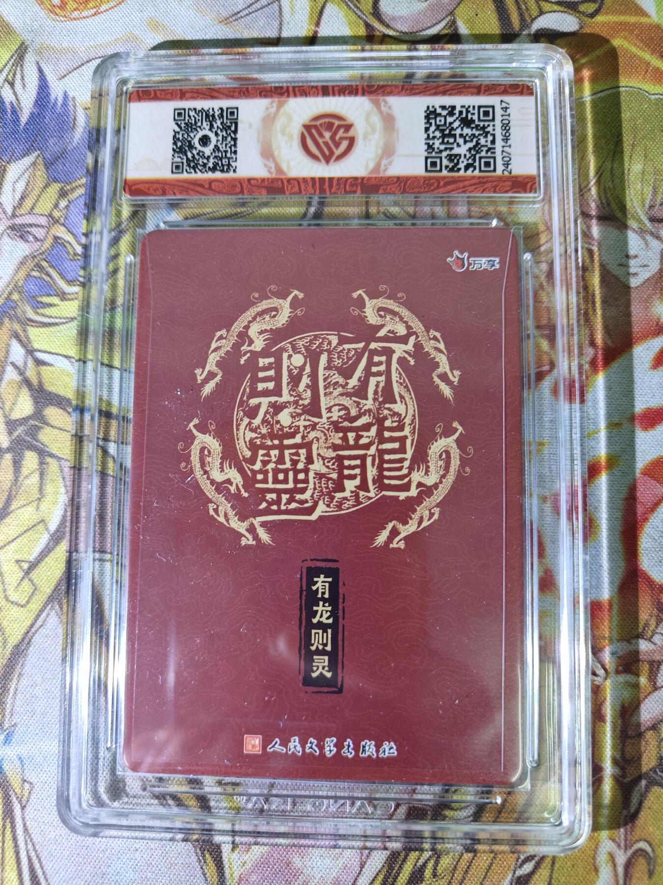 天玑星卡拍第八十期《千里黄河水滔滔》持续收拍收评中 满赠三娘需备注 万享 人文之宝 有龙则灵 彩闪 CCG9.5