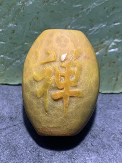 精美高玉化亚光风化纹天眼战国红玛瑙手工雕刻禅字随形勒子一颗！ - 精美高玉化亚光风化纹天眼战国红玛瑙手工雕刻禅字随形勒子一颗！