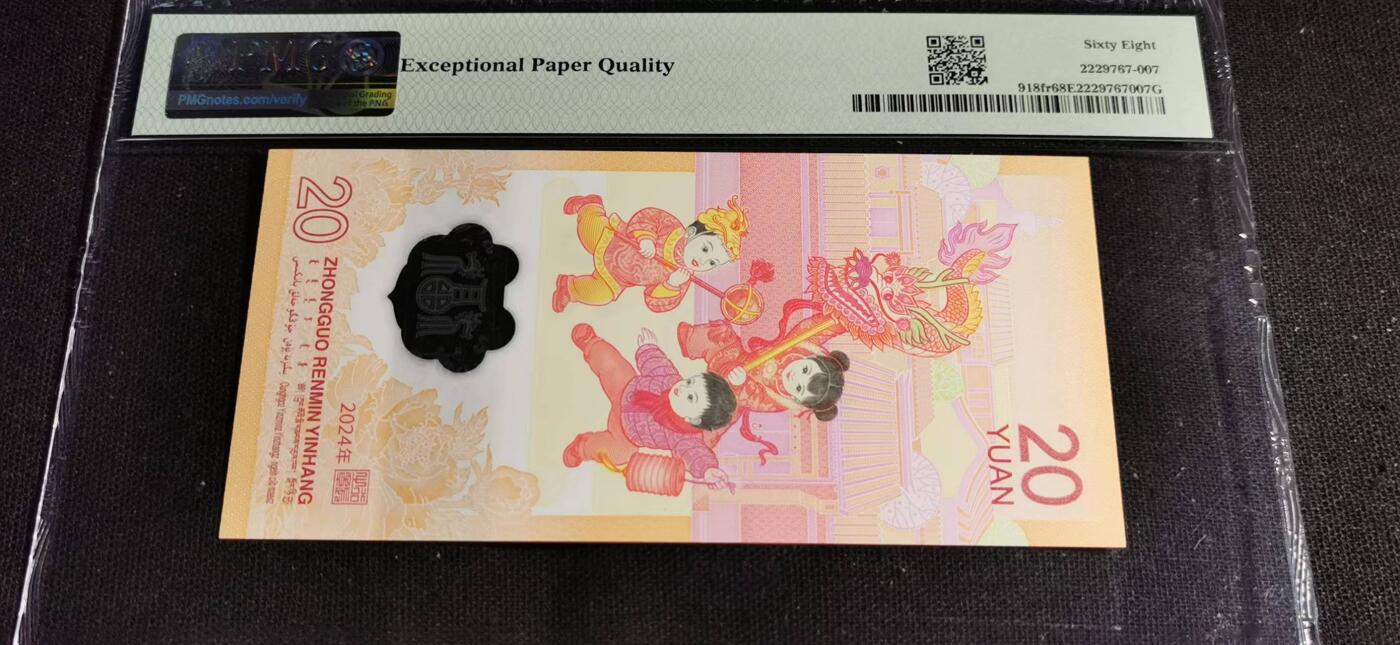 刘世昌艺术品销售中心～虎踞龙蟠*金杨在线联拍群第504期 2024年“贺岁龙”贰拾圆纪念钞【首期】（PMG 68E 号码：J058155903）1枚。