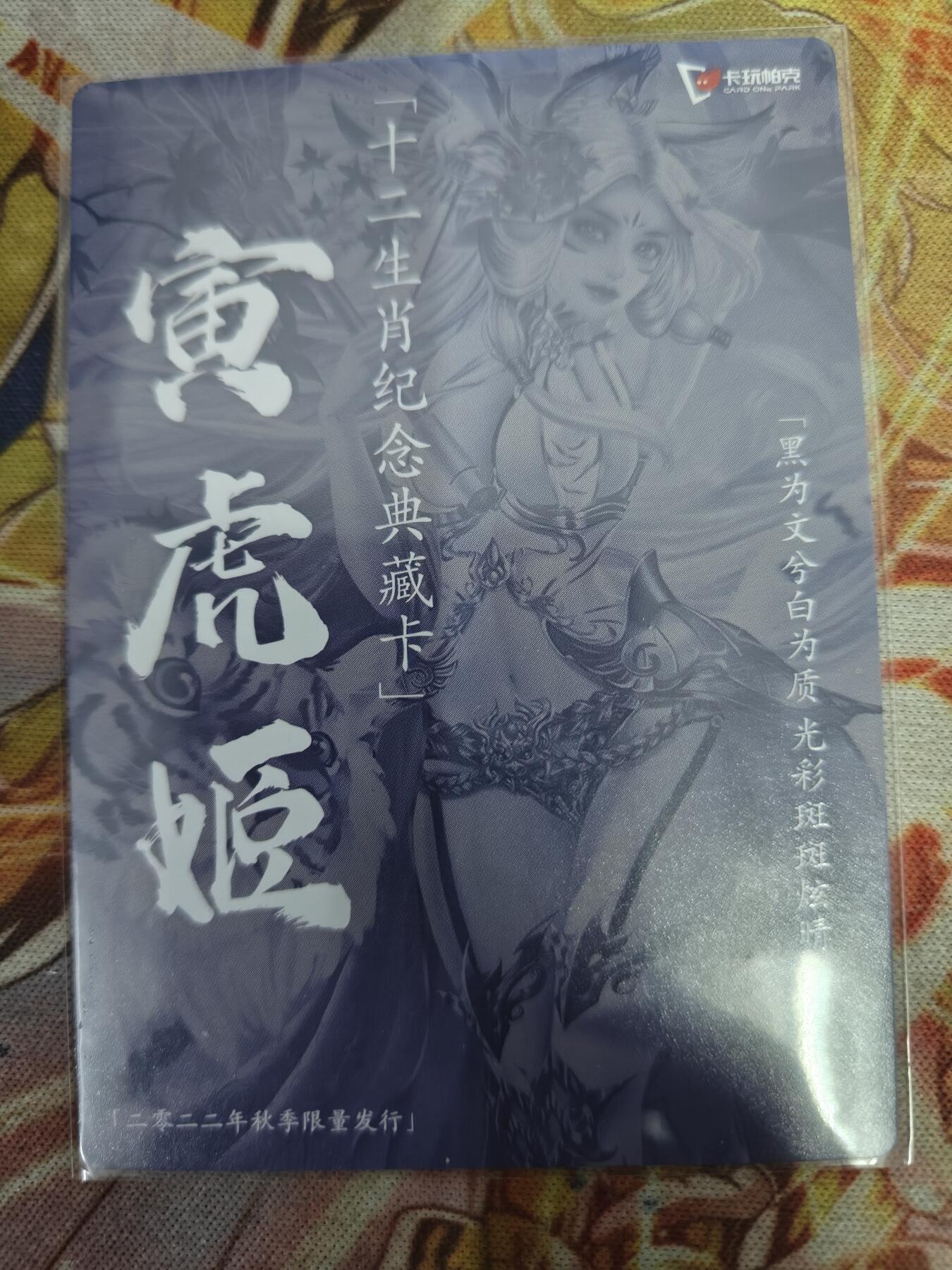 天玑星卡拍第八十期《千里黄河水滔滔》持续收拍收评中 满赠三娘需备注 卡玩帕克 十二生肖纪念典藏卡 寅虎姬 秋 粗闪