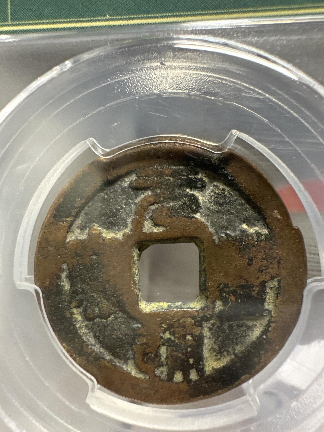 第九弹 铜钱银币专场