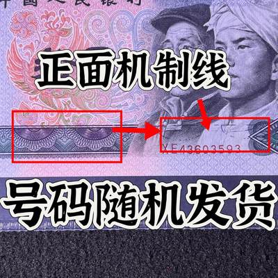 【错版】1980年拾圆，正面机制线，68分，号码随机发货！ - 【错版】1980年拾圆，正面机制线，68分，号码随机发货！