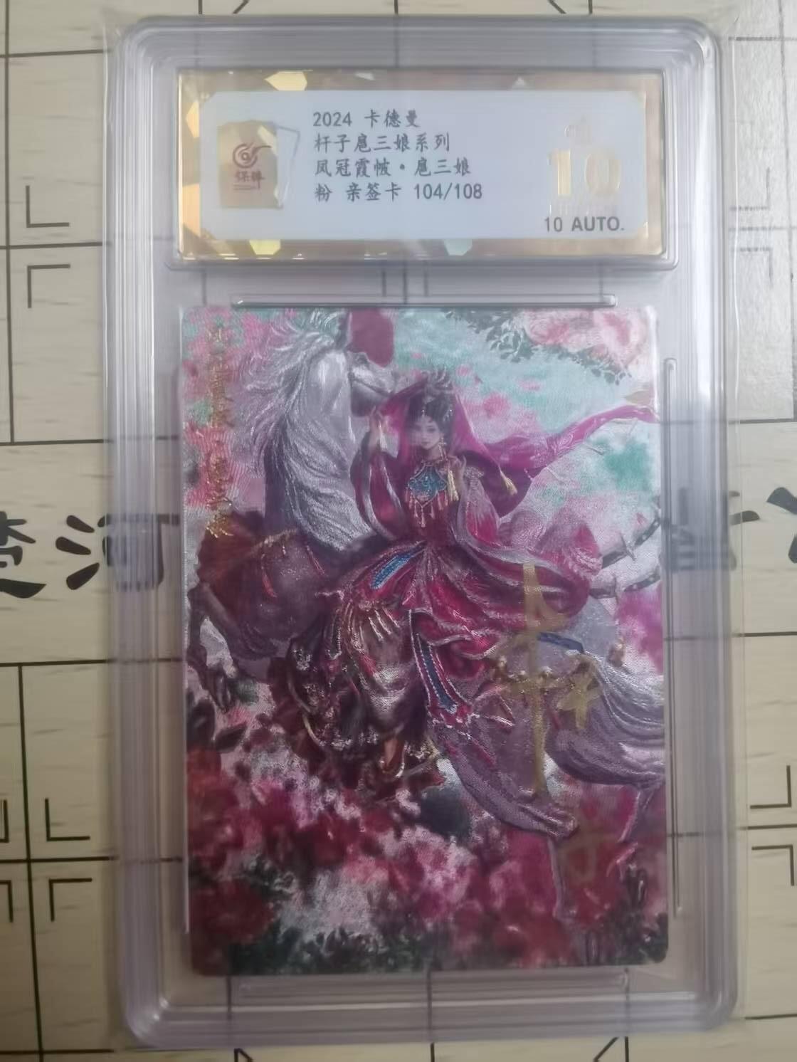 光影卡牌第9期，亲签卡，古风美女卡，各家套卡，持续收拍品 （亲签卡）杆子亲签凤冠霞帔扈三娘，评级10分爆金，限编104/108