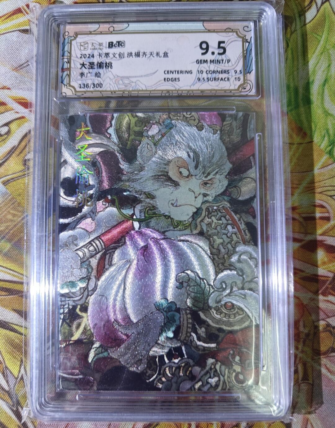 天玑星卡拍第八十期《千里黄河水滔滔》持续收拍收评中 满赠三娘需备注 卡萃文创 李广 大圣偷桃 136/300 保粹9.5