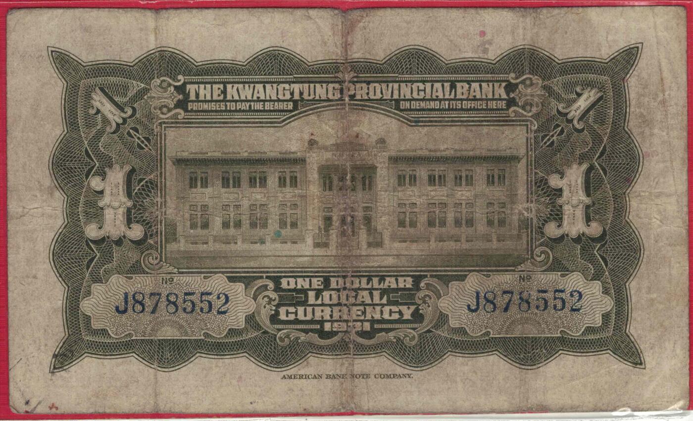 广东省银行银毫券1931年[民国二十年]壹圆(壹元 1元) 单字冠 无4 注意签名 实物图