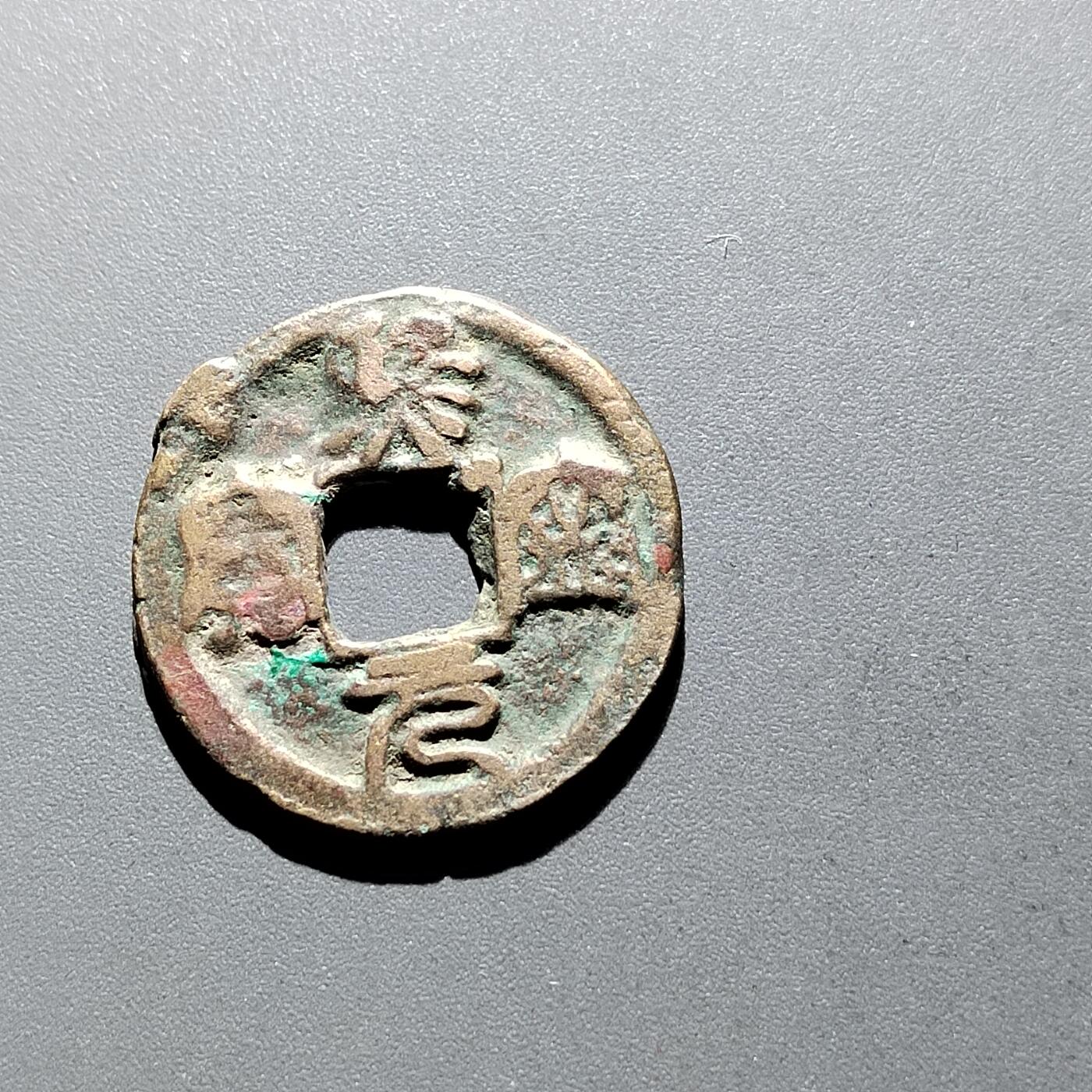 PCAI钱币3-304  二元古钱币小专场 𤋮宁元宝