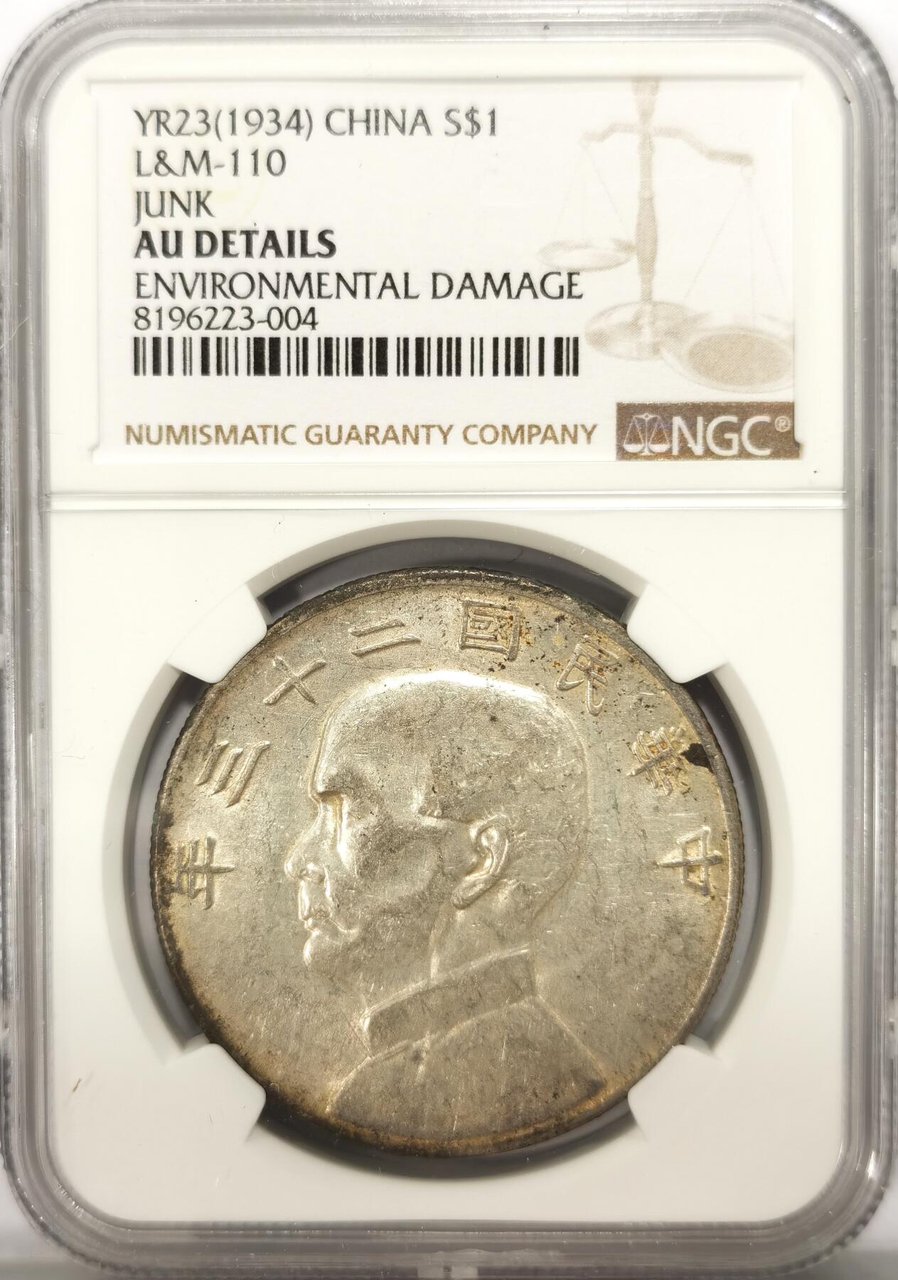 博洋堂世界钱币拍卖第117期（全场包邮） NGC AU97 船洋二十三年一元 带光美品 可以博分