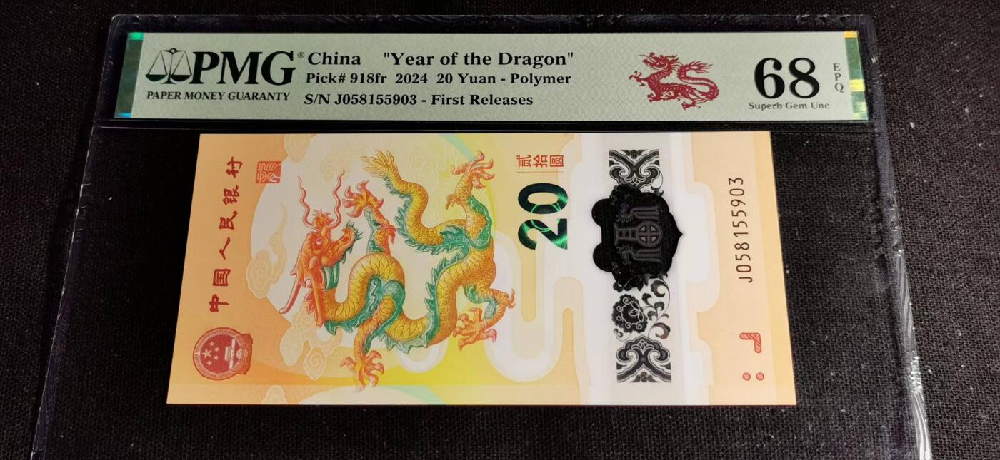 刘世昌艺术品销售中心～虎踞龙蟠*金杨在线联拍群第504期 2024年“贺岁龙”贰拾圆纪念钞【首期】（PMG 68E 号码：J058155903）1枚。
