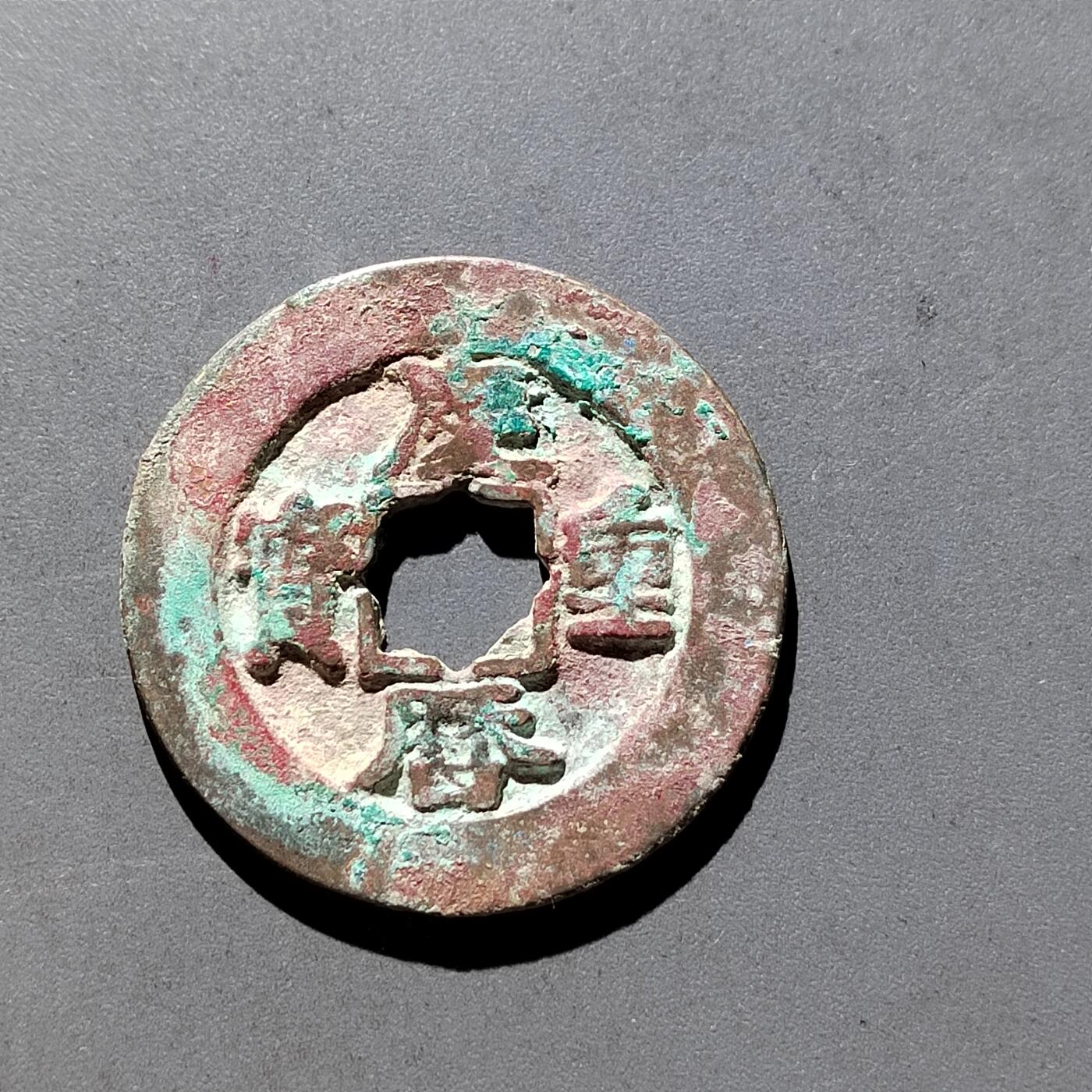 PCAI钱币3-304  二元古钱币小专场 庆历重宝