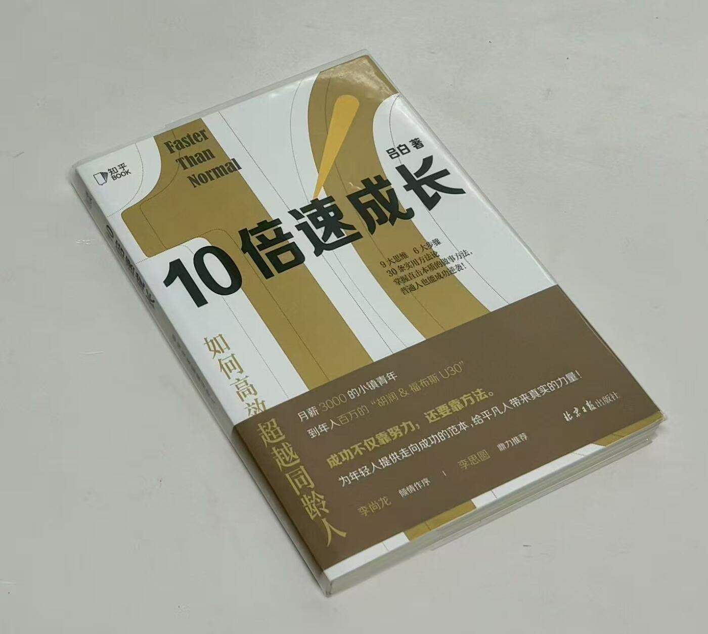 零元拍：吕白 亲笔签名著书《10倍速成长》