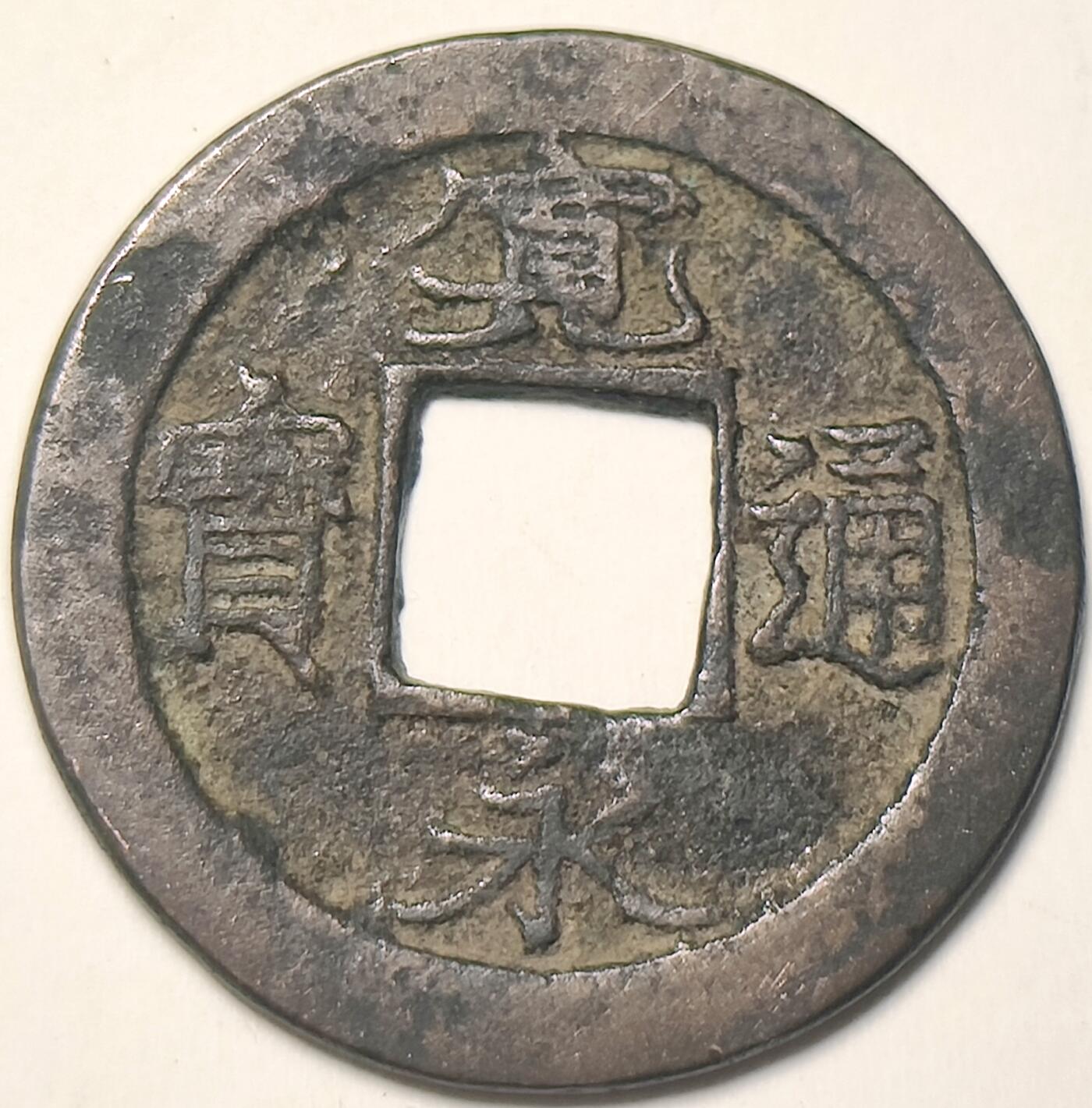 泉币菌-第17场-中外散币乐园 宽永通宝